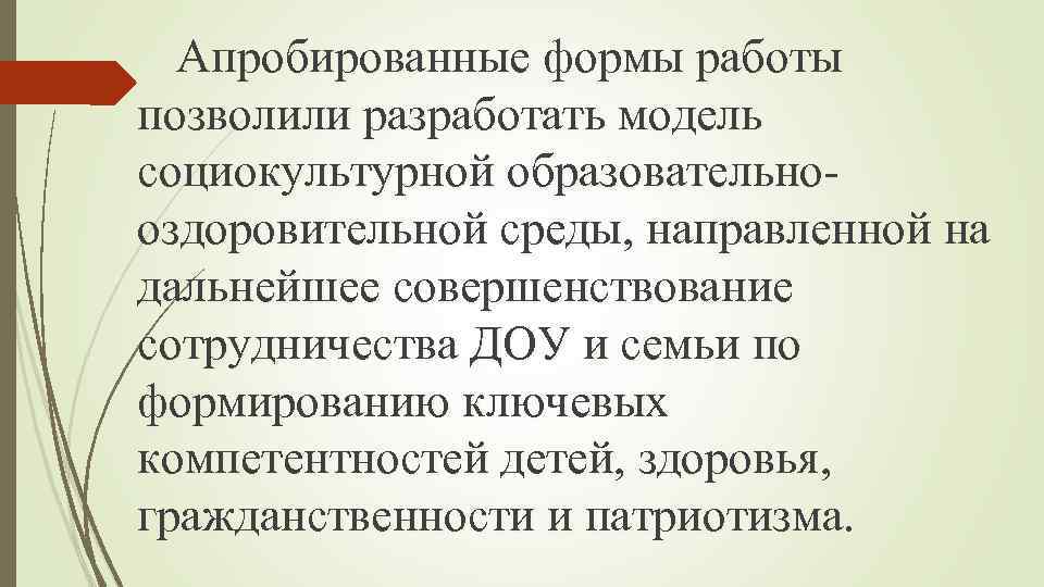 Апробированные формы работы позволили разработать модель социокультурной образовательнооздоровительной среды, направленной на дальнейшее совершенствование сотрудничества