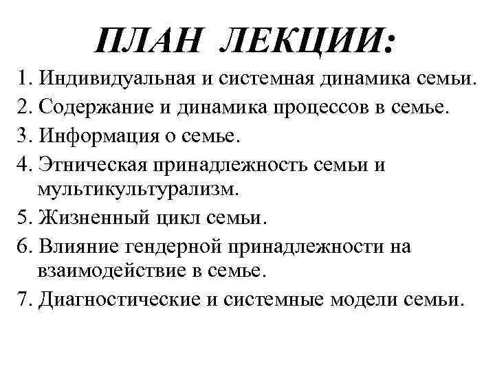 ПЛАН ЛЕКЦИИ: 1. Индивидуальная и системная динамика семьи. 2. Содержание и динамика процессов в