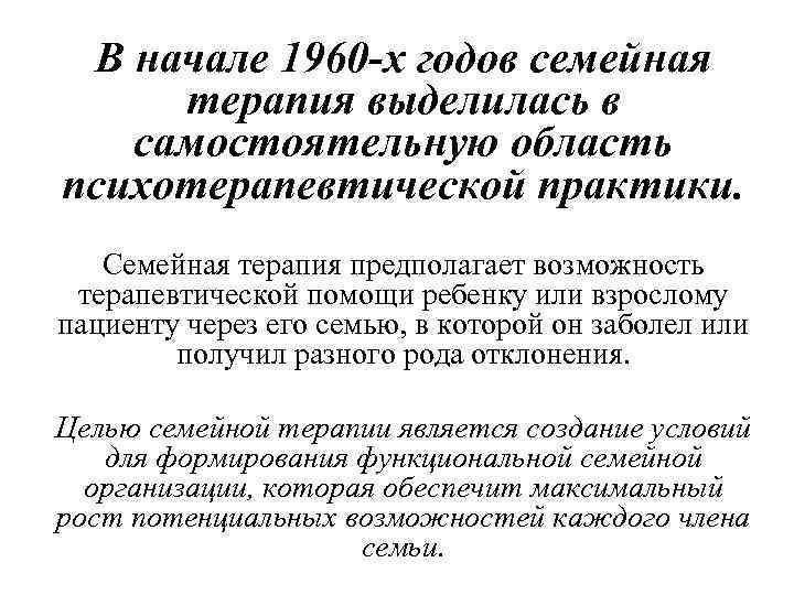 В начале 1960 -х годов семейная терапия выделилась в самостоятельную область психотерапевтической практики. Семейная