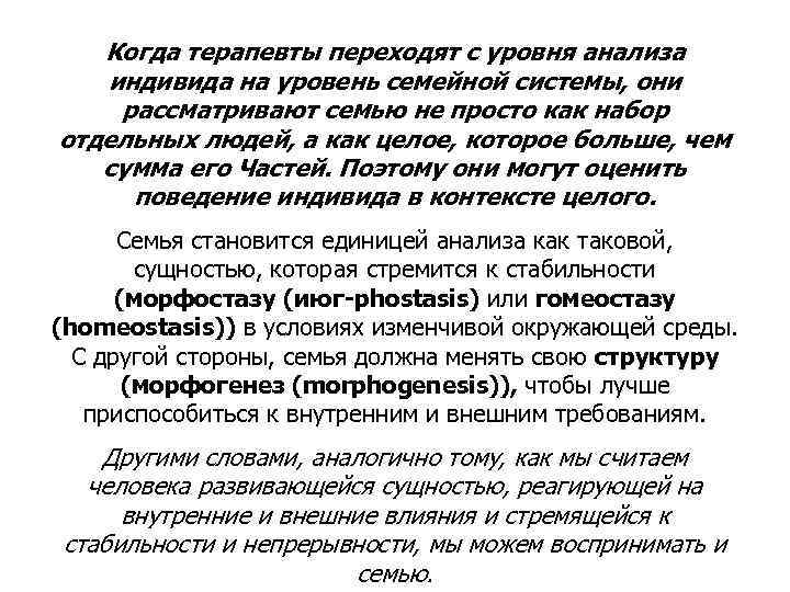 Когда терапевты переходят с уровня анализа индивида на уровень семейной системы, они рассматривают семью