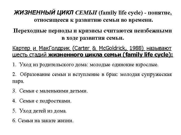 ЖИЗНЕННЫЙ ЦИКЛ СЕМЬИ (family life cycle) - понятие, относящееся к развитию семьи во времени.