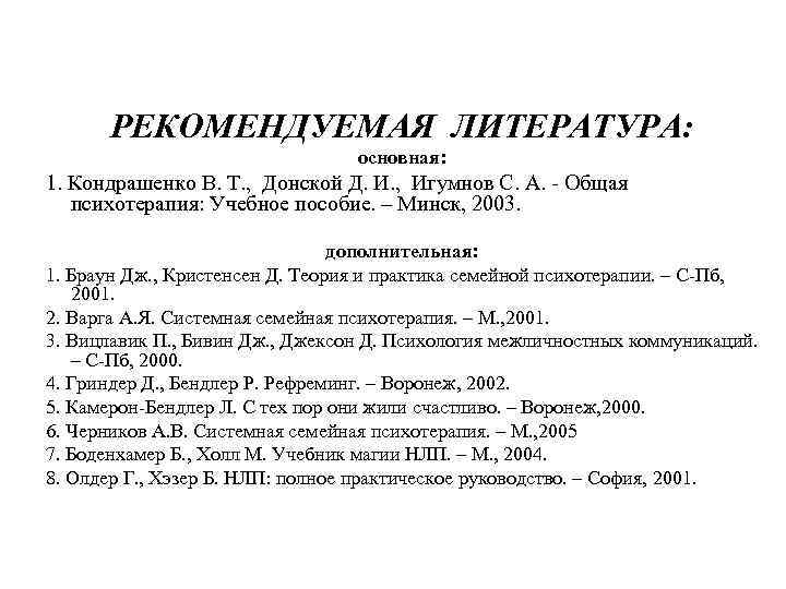 РЕКОМЕНДУЕМАЯ ЛИТЕРАТУРА: основная: 1. Кондрашенко В. Т. , Донской Д. И. , Игумнов С.