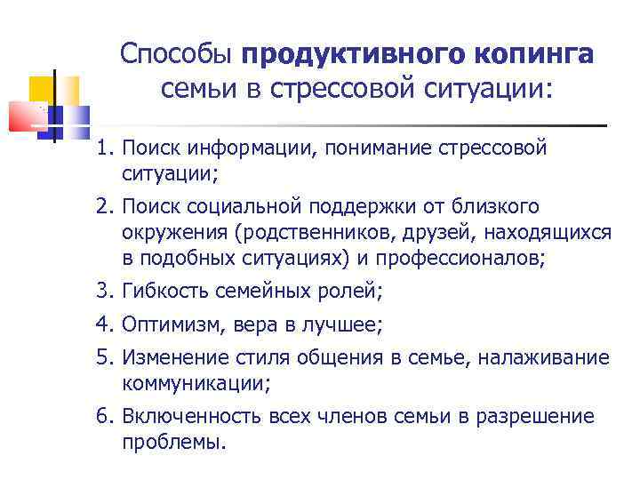 Способы продуктивного копинга семьи в стрессовой ситуации: 1. Поиск информации, понимание стрессовой ситуации; 2.