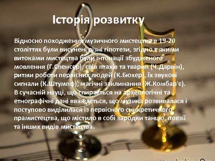  Історія розвитку Відносно походження музичного мистецтва в 19 -20 століттях були висунені різні