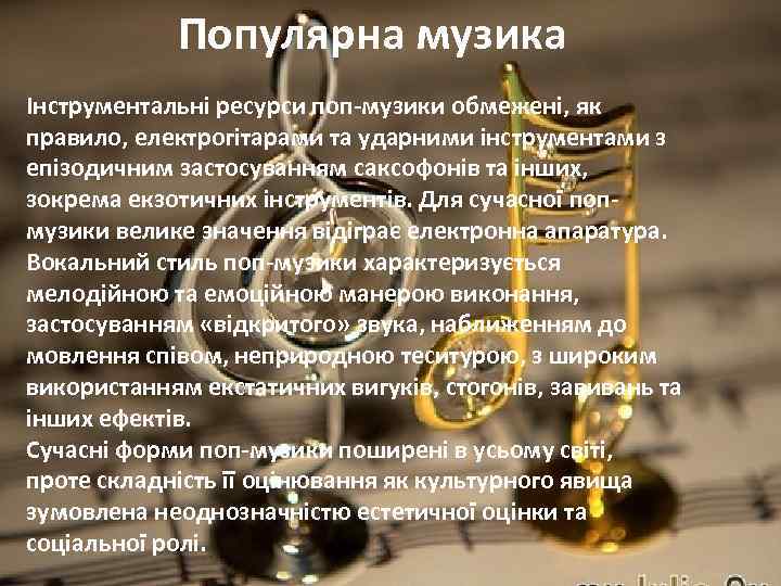  Популярна музика Інструментальні ресурси поп-музики обмежені, як правило, електрогітарами та ударними інструментами з