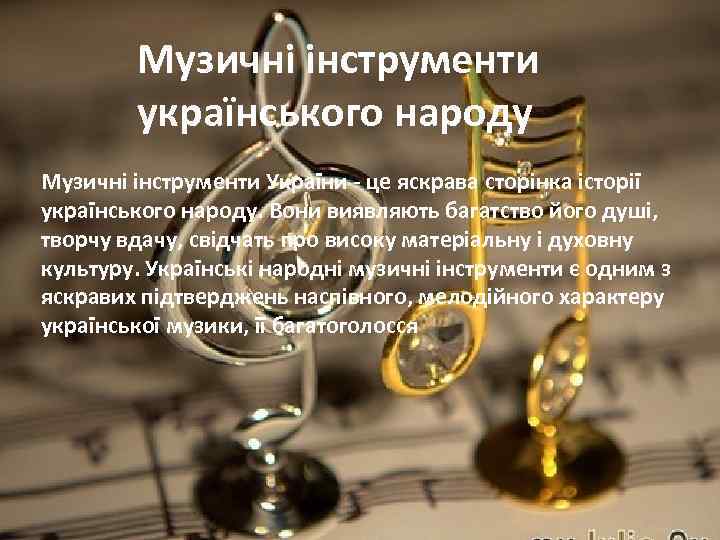 Музичні інструменти українського народу Музичні інструменти України - це яскрава сторінка історії українського народу.