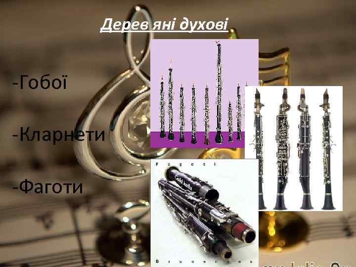 Дерев яні духові -Гобої -Кларнети -Фаготи 