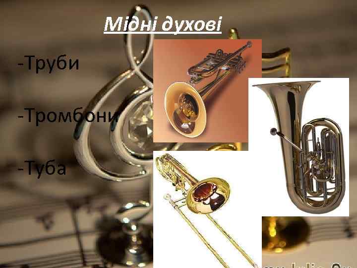  Мідні духові -Труби -Тромбони -Туба 