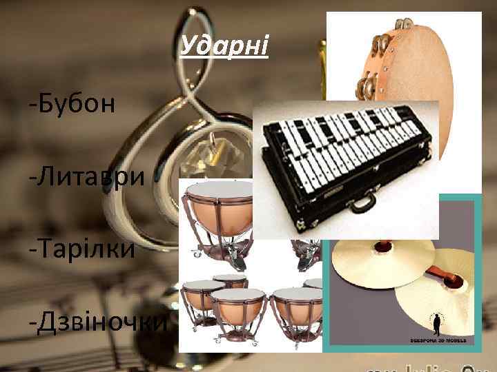 Ударні -Бубон -Литаври -Тарілки -Дзвіночки 