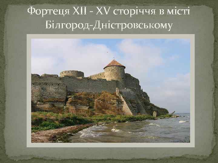 Фортеця XII - XV сторіччя в місті Білгород-Дністровському 