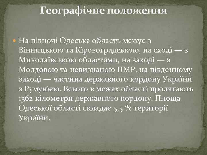 Географічне положення На півночі Одеська область межує з Вінницькою та Кіровоградською, на сході —