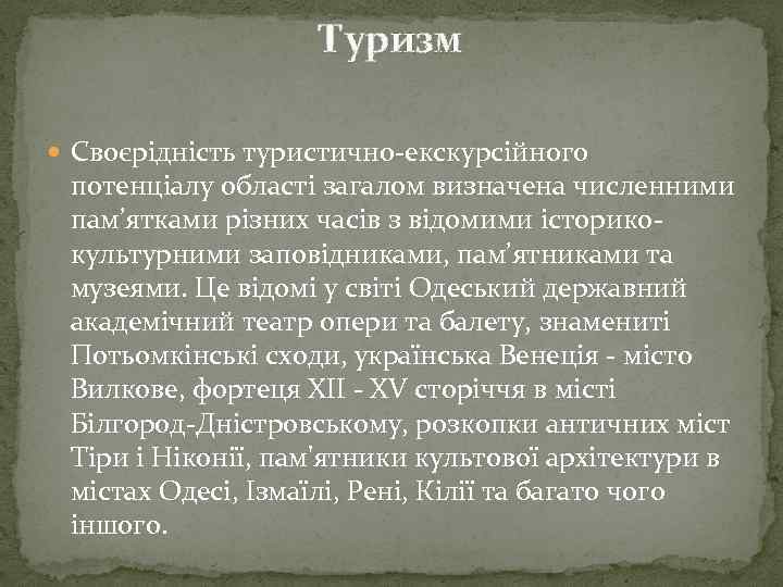 Туризм Своєрідність туристично-екскурсійного потенціалу області загалом визначена численними пам’ятками різних часів з відомими історикокультурними