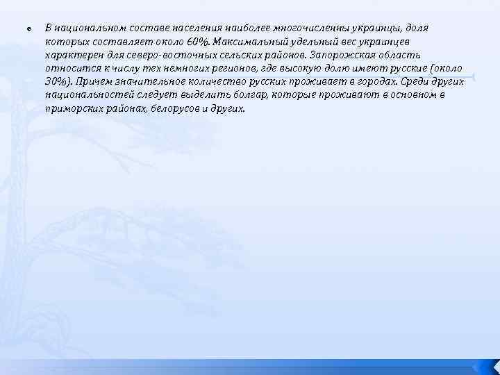  В национальном составе населения наиболее многочисленны украинцы, доля которых составляет около 60%. Максимальный