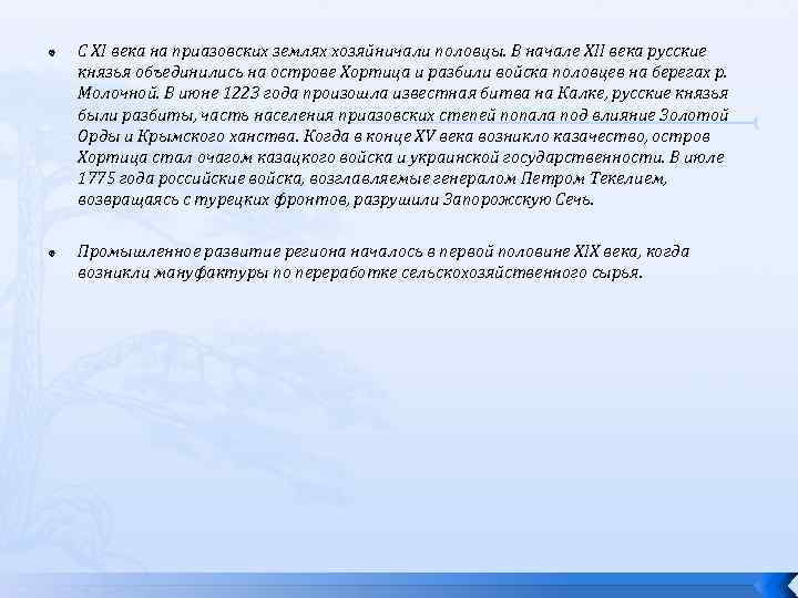  С XI века на приазовских землях хозяйничали половцы. В начале XII века русские