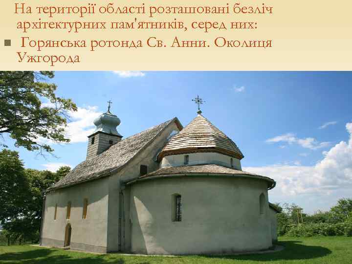 На території області розташовані безліч архітектурних пам'ятників, серед них: n Горянська ротонда Св. Анни.