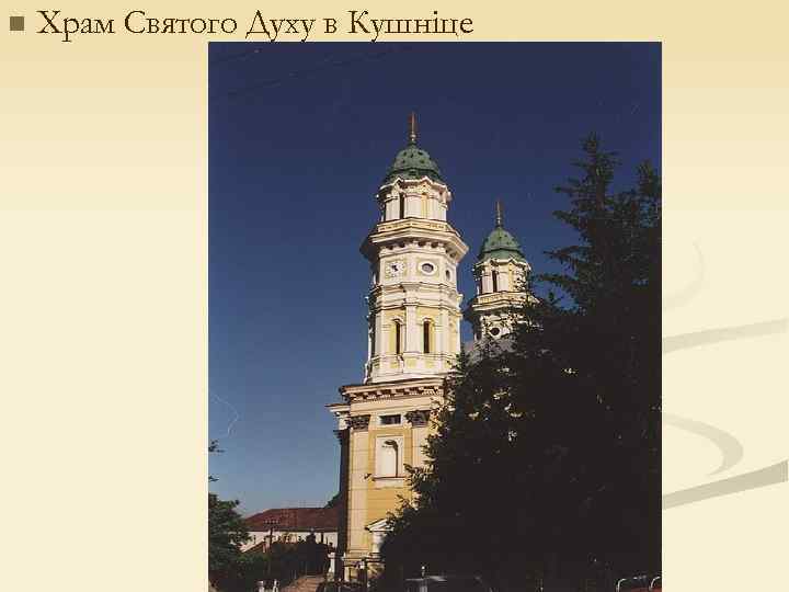 n Храм Святого Духу в Кушніце 