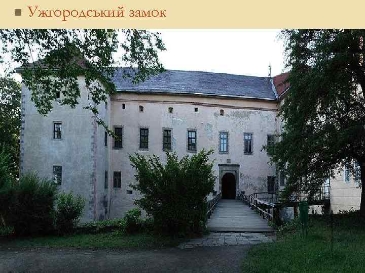 n Ужгородський замок 