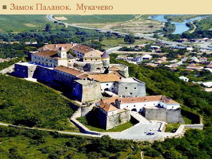 n Замок Паланок. Мукачево 