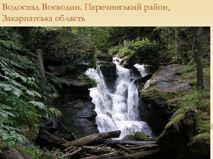 Водоспад Воєводин. Перечинський район, Закарпатська область 