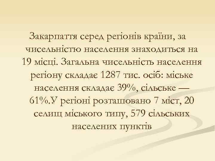 Закарпаття серед регіонів країни, за чисельністю населення знаходиться на 19 місці. Загальна чисельність населення