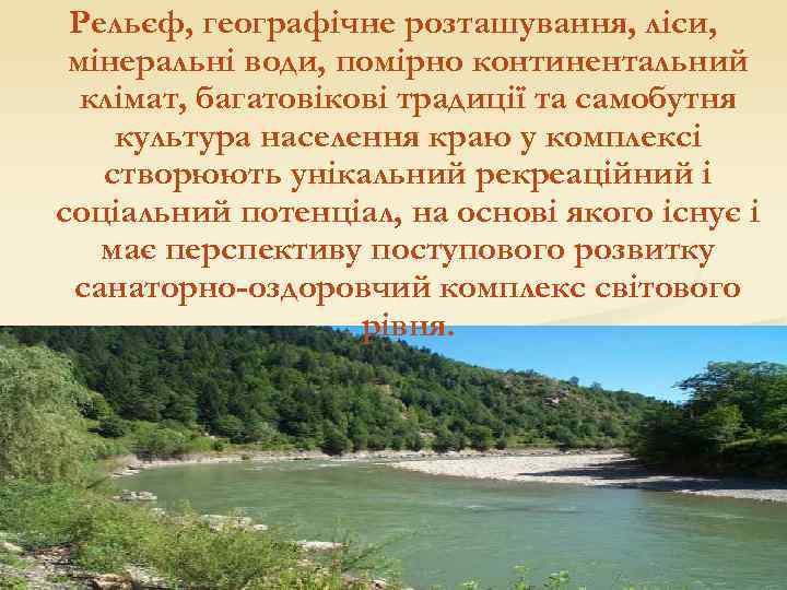 Рельєф, географічне розташування, ліси, мінеральні води, помірно континентальний клімат, багатовікові традиції та самобутня культура
