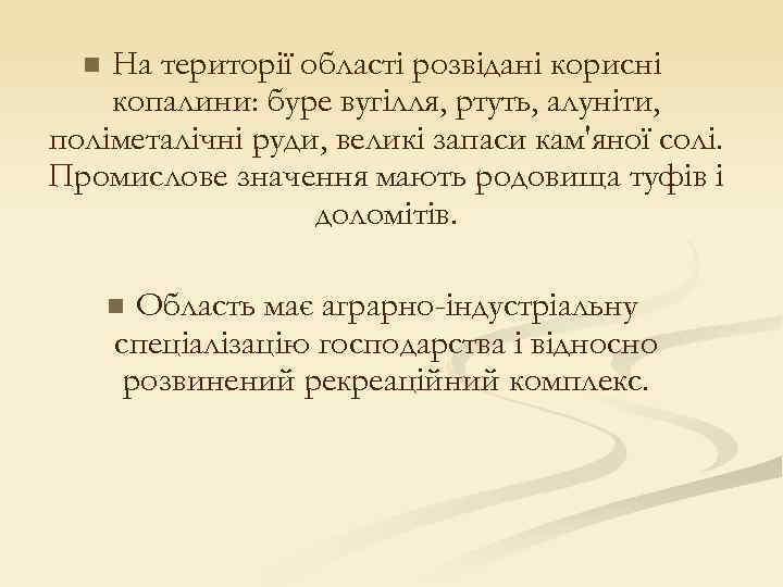 На території області розвідані корисні копалини: буре вугілля, ртуть, алуніти, поліметалічні руди, великі запаси