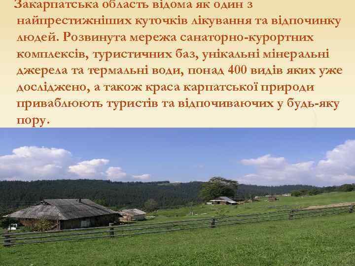 Закарпатська область відома як один з найпрестижніших куточків лікування та відпочинку людей. Розвинута мережа