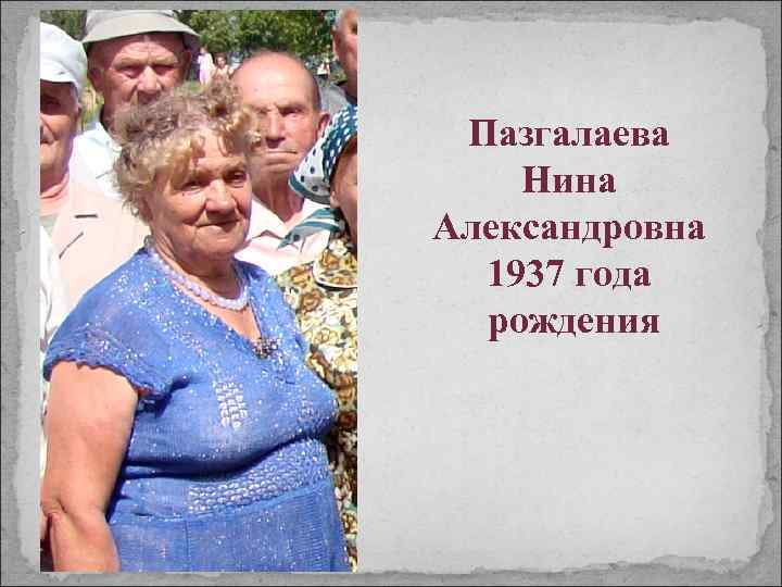 Пазгалаева Нина Александровна 1937 года рождения 