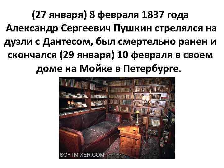 (27 января) 8 февраля 1837 года Александр Сергеевич Пушкин стрелялся на дуэли с Дантесом,