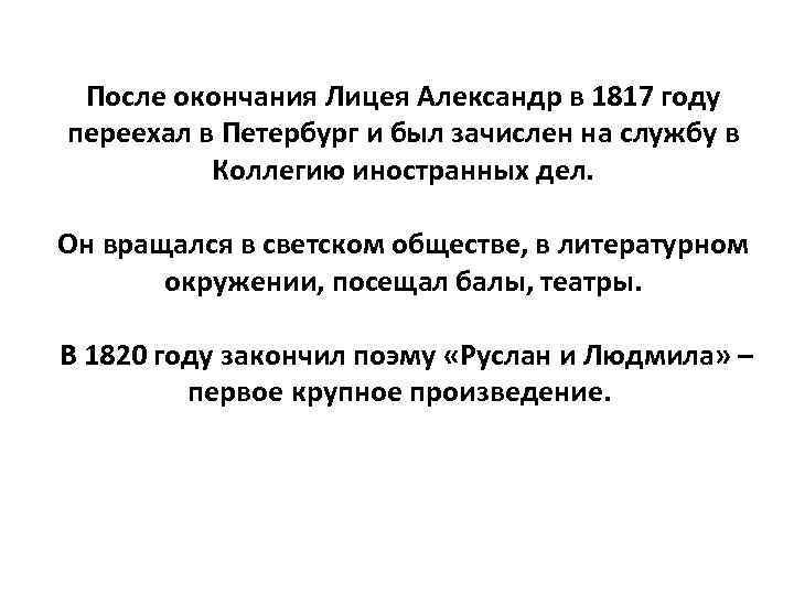 После окончания Лицея Александр в 1817 году переехал в Петербург и был зачислен на