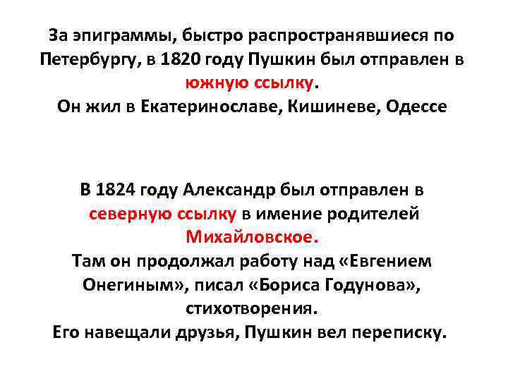 За эпиграммы, быстро распространявшиеся по Петербургу, в 1820 году Пушкин был отправлен в южную