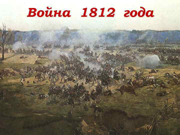 Война 1812 года LOGO 