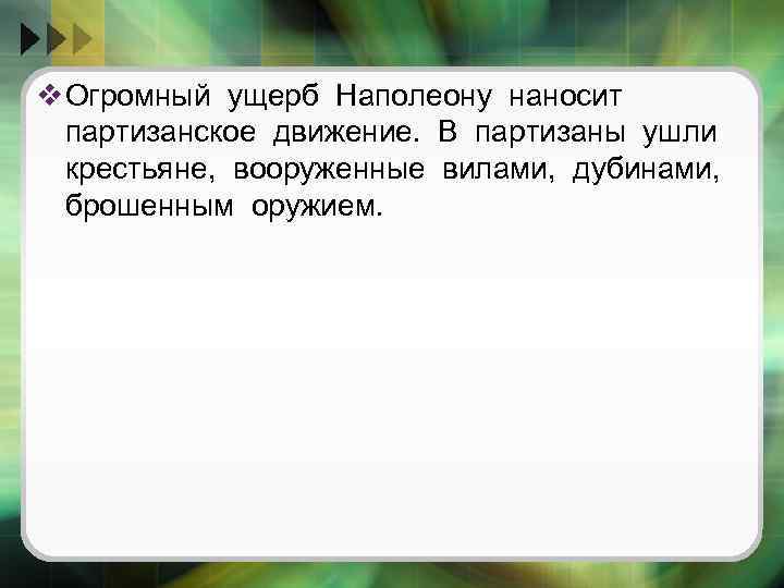 v Огромный ущерб Наполеону наносит партизанское движение. В партизаны ушли крестьяне, вооруженные вилами, дубинами,