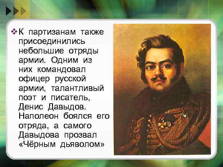 v К партизанам также присоединились небольшие отряды армии. Одним из них командовал офицер русской