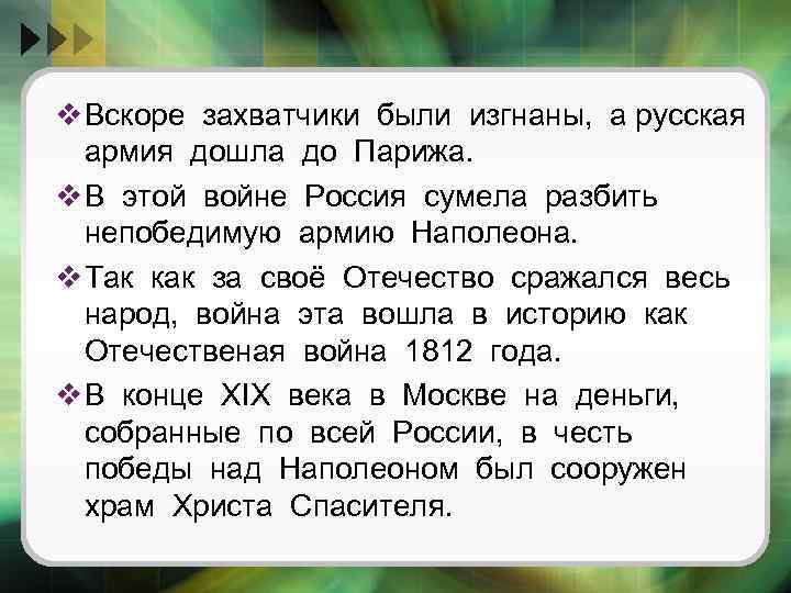 v Вскоре захватчики были изгнаны, а русская армия дошла до Парижа. v В этой