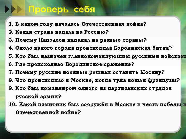 Проверь себя 1. В каком году началась Отечественная война? 2. Какая страна напала на