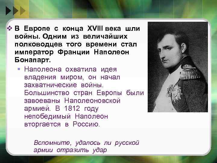 v В Европе с конца XVIII века шли войны. Одним из величайших полководцев того