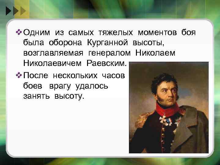 v Одним из самых тяжелых моментов боя была оборона Курганной высоты, возглавляемая генералом Николаевичем