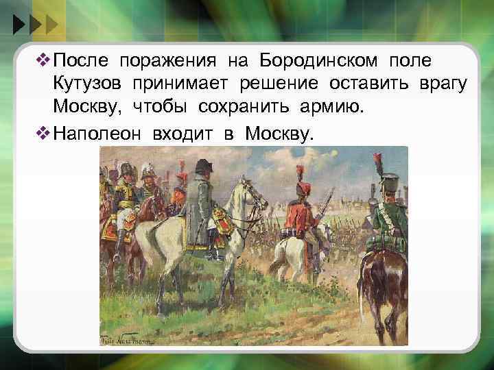 v После поражения на Бородинском поле Кутузов принимает решение оставить врагу Москву, чтобы сохранить