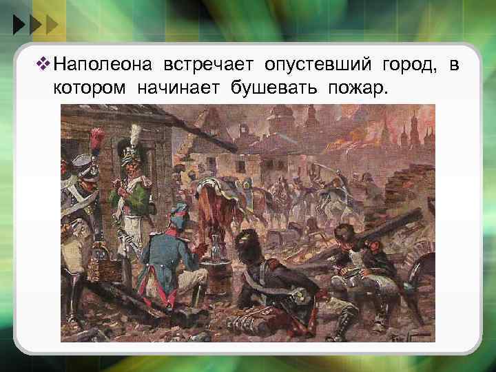 v Наполеона встречает опустевший город, в котором начинает бушевать пожар. 