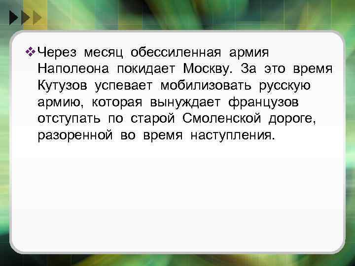 v Через месяц обессиленная армия Наполеона покидает Москву. За это время Кутузов успевает мобилизовать