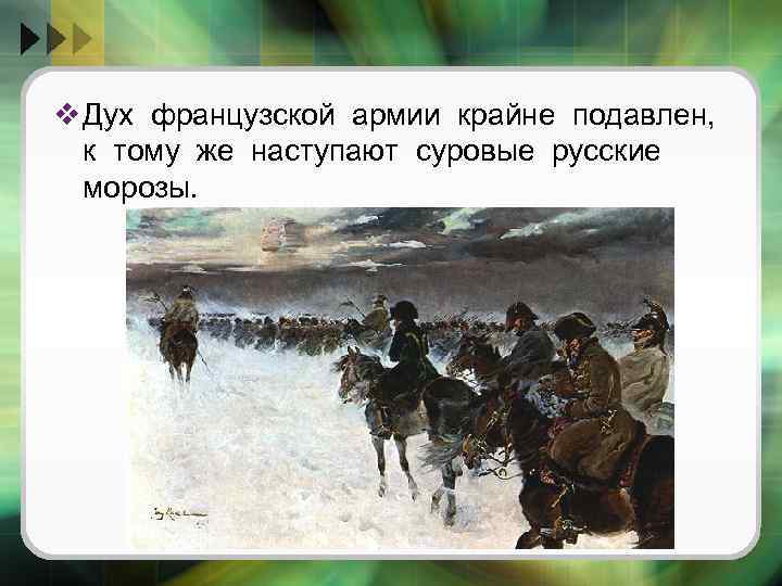 v Дух французской армии крайне подавлен, к тому же наступают суровые русские морозы. 