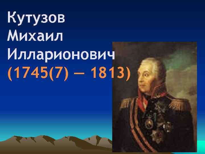 Михаил кутузов презентация 4 класс литературное чтение