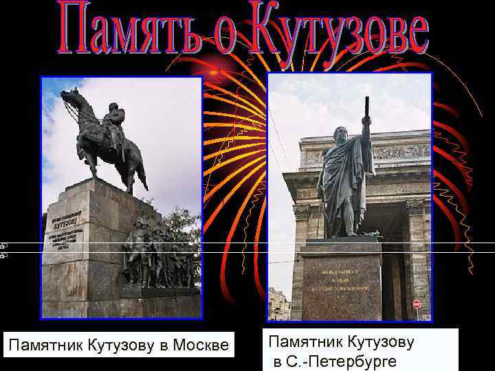 Памятник Кутузову в Москве Памятник Кутузову в С. -Петербурге 
