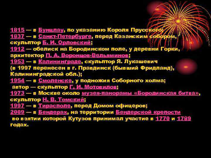 1815 — в Бунцлау, по указанию Короля Прусского; 1837 — в Санкт-Петербурге, перед Казанским
