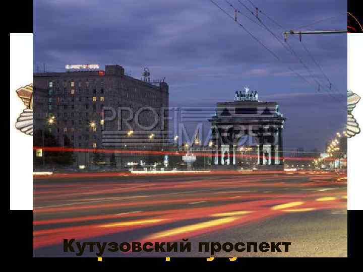 Кутузовский. Кутузова Крейсер проспект 