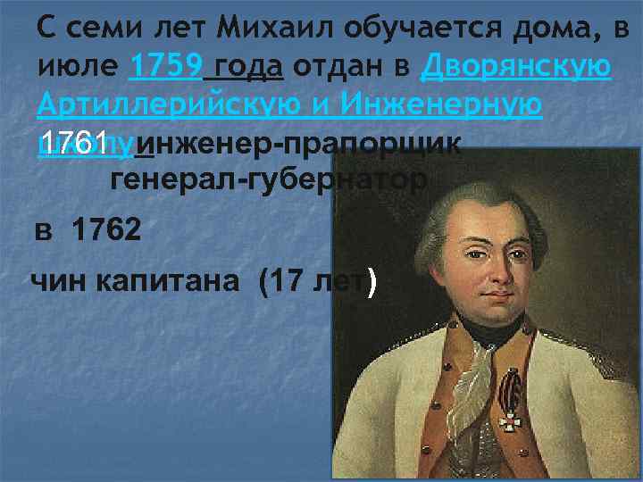 С семи лет Михаил обучается дома, в июле 1759 года отдан в Дворянскую Артиллерийскую