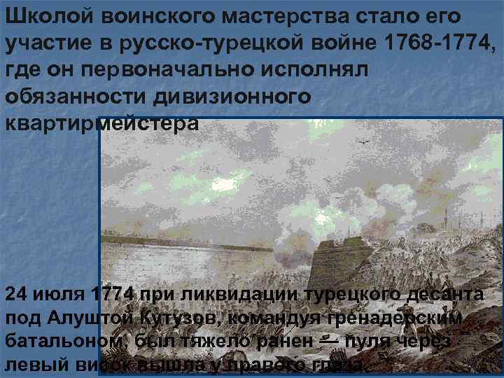 Школой воинского мастерства стало его участие в русско-турецкой войне 1768 -1774, где он первоначально