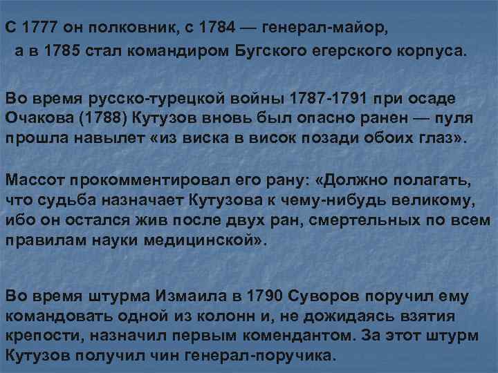 С 1777 он полковник, с 1784 — генерал-майор, а в 1785 стал командиром Бугского