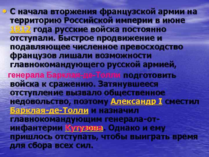  • С начала вторжения французской армии на территорию Российской империи в июне 1812
